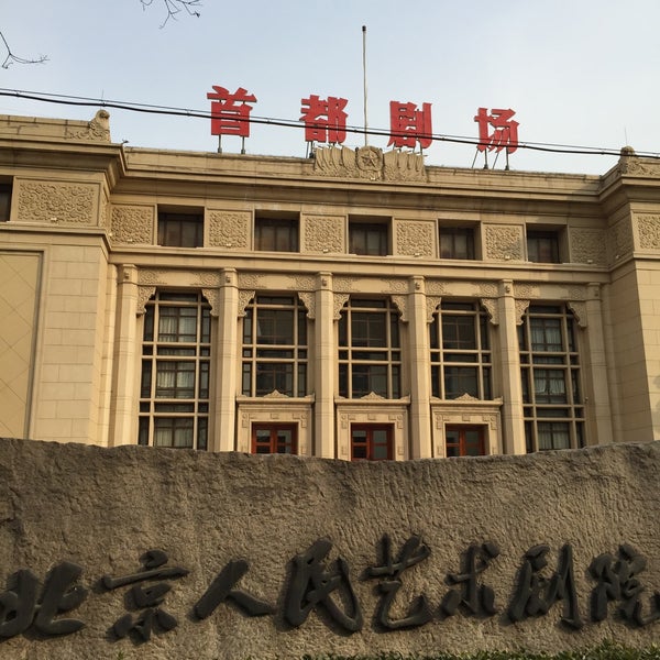 北京人民艺术剧院