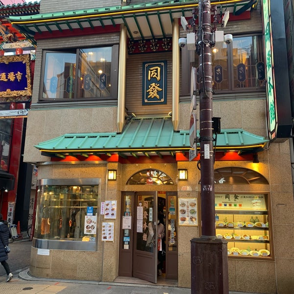 Fotos Em 中華菜館 同發 本館 横浜中華街 Yokohama 神奈川県