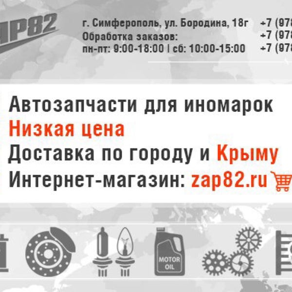 Зап82 Интернет Магазин Симферополь
