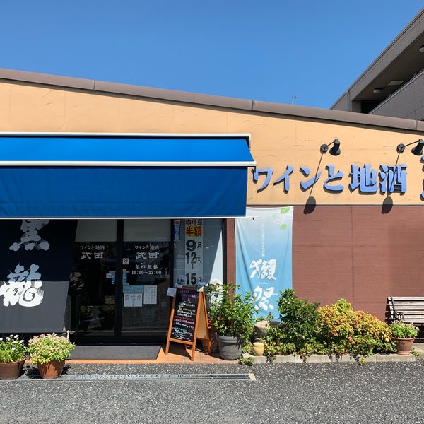 Foto Di ワインと地酒 武田 Enoteca In 岡山市南区 Foto Di ワインと地酒 武田 Enoteca In 岡山市南区