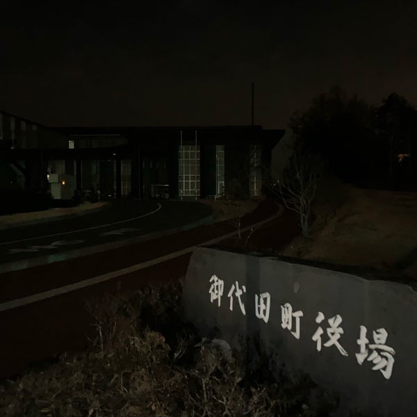 御代田町役場 御代田2464 2