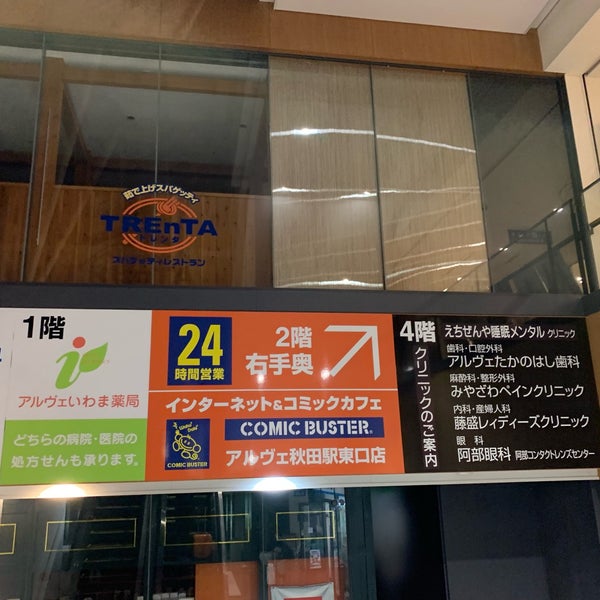 コミックバスター アルヴェ 秋田駅東口店 秋田市 4個のtips