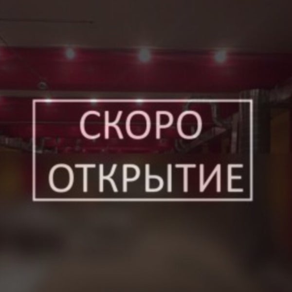 Фото с надписью скоро открытие