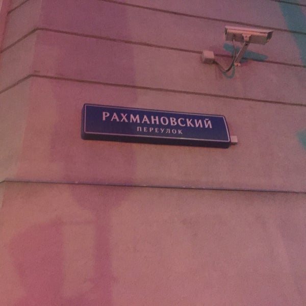 Рахмановский пер 3 стр 1. Рахмановский пер 3 стр 1