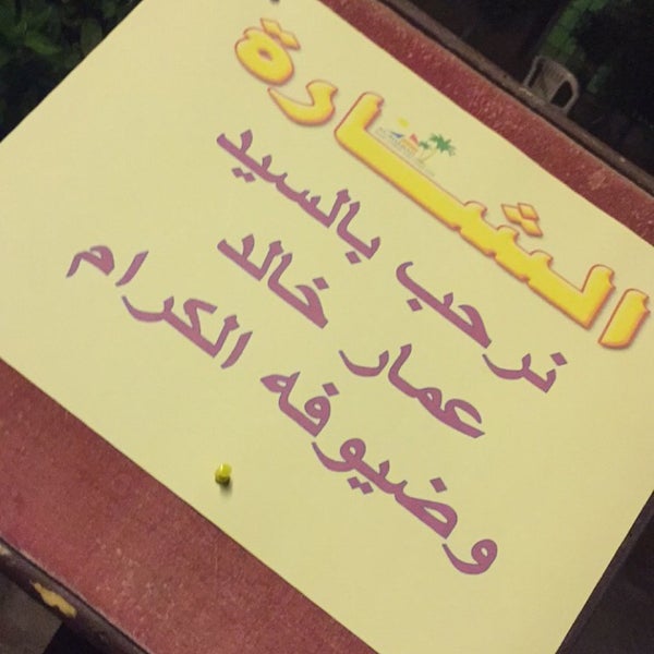 Photo taken at AlSharah Resort by Hanadi on 8/22/2015
