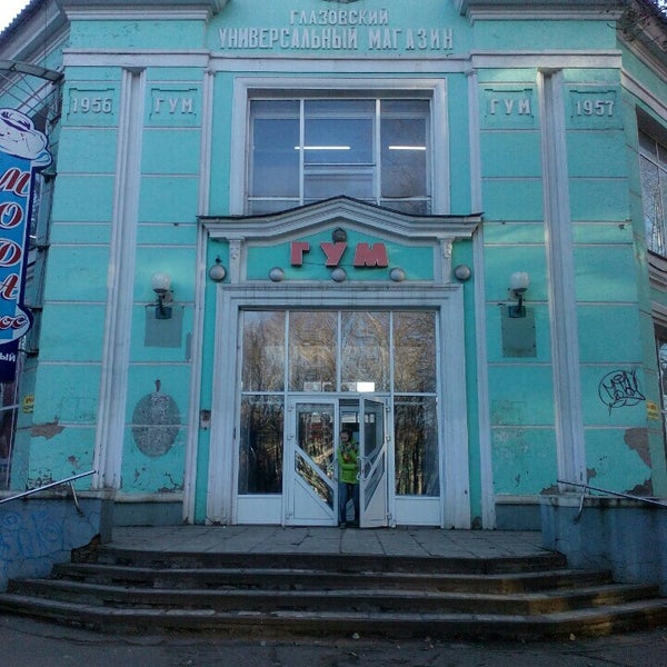 Город глазов гум. Глазов здание типографии. Глазов ретро. Глазов ретро фотографии. Глазов в 80 е годы.