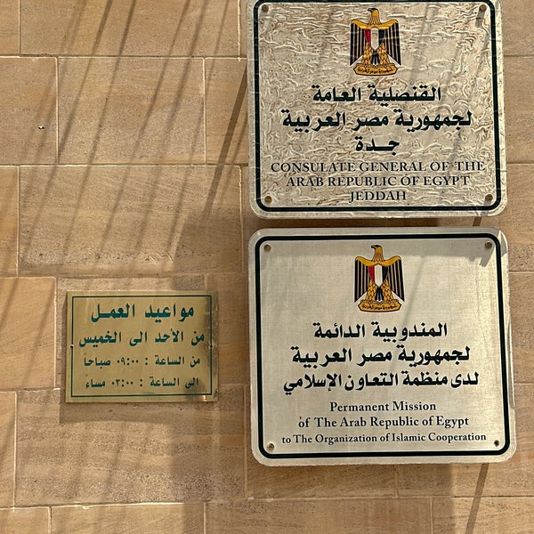 Consulate of Egypt القنصلية العامة لجمهورية مصر العربية Embassy or Consulate in الروضة