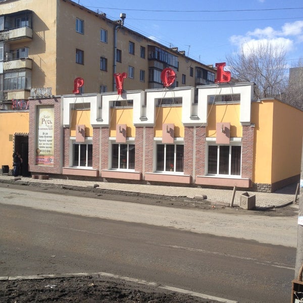 Русь ул стачек 44а екатеринбург фото