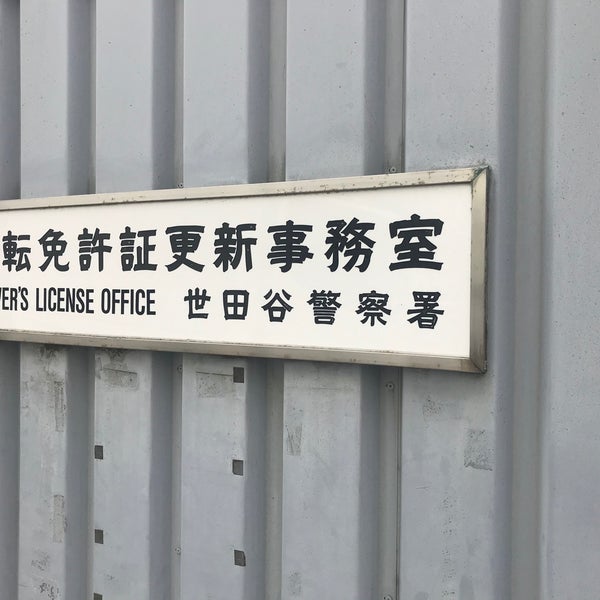 世田谷警察署 運転免許更新事務所 741人の訪問者 から 2個のtips 件