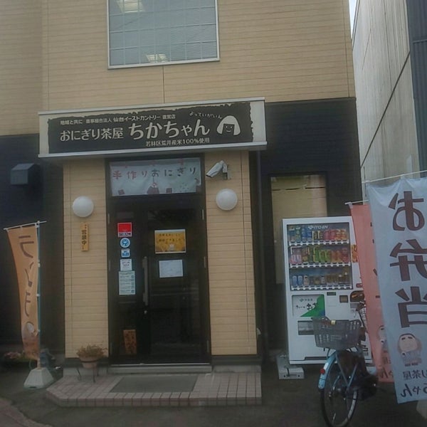 おにぎり茶屋 ちかちゃん Japanese Restaurant In 仙台市