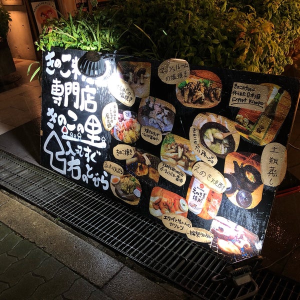 きのこ料理専門店 きのこの里 中央区 南船場4 10 きのこ料理専門店 きのこの里 中央区 南船場4 10