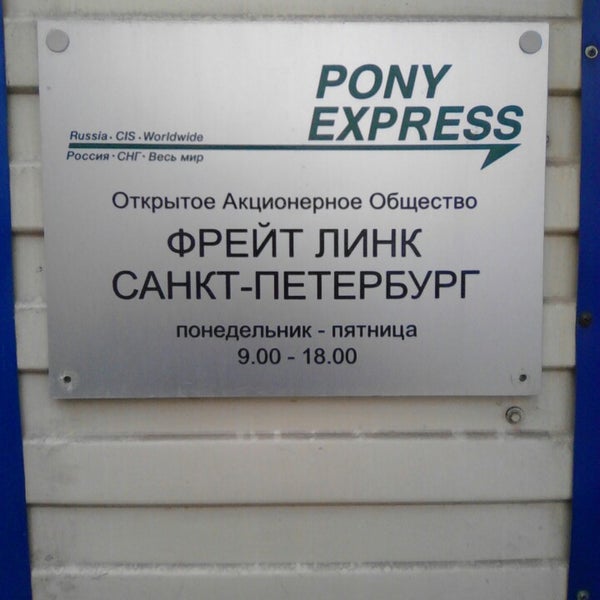 Номера pony express. Пони экспресс. Pony Express Санкт-Петербург. Пони экспресс Обнинск. Пони экспресс Москва.