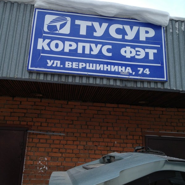 ТУСУР, корпус ФЭТ - Томск, Томская обл.