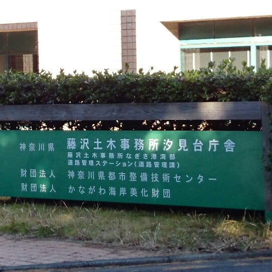 Photos At 藤沢土木事務所汐見台庁舎 茅ヶ崎 0 Tips
