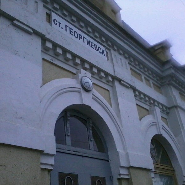 Жд вокзал георгиевск