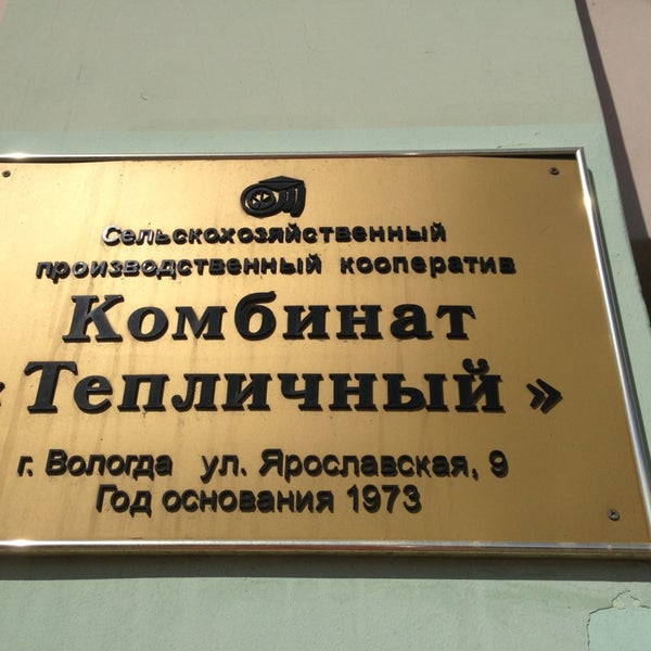 Магазин Тепличный Вологда Часы Работы
