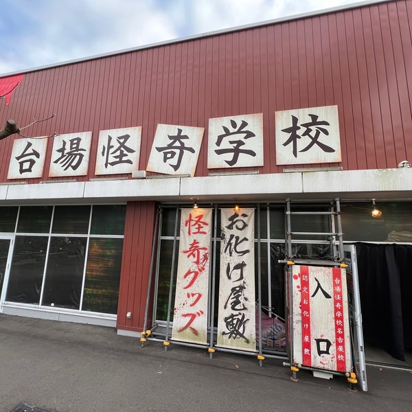 Photos At 台場怪奇学校 港区 名古屋市 愛知県