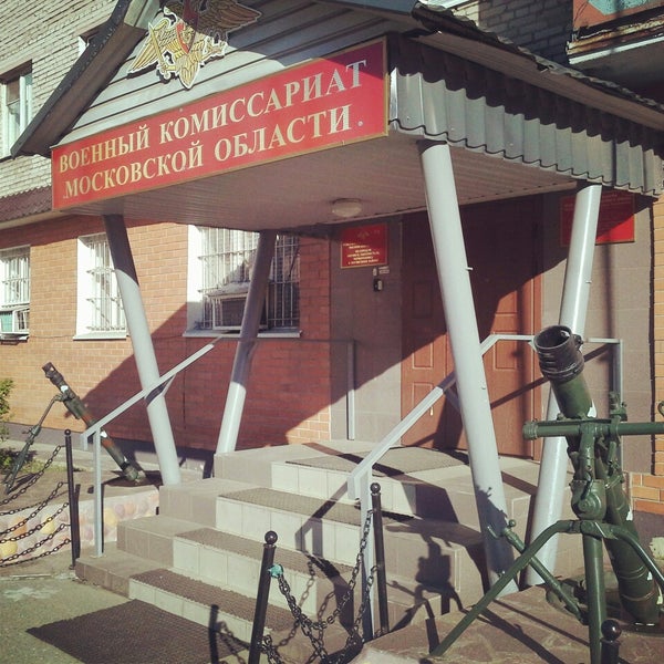 военкомат ногинск. московский военкомат. военный комиссариат города ногинск московской области. режим работы военкомата. ногинск.