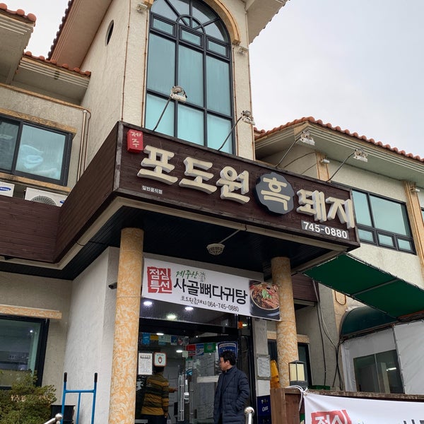 포도원 흑돼지 - 한식당에서의 사진