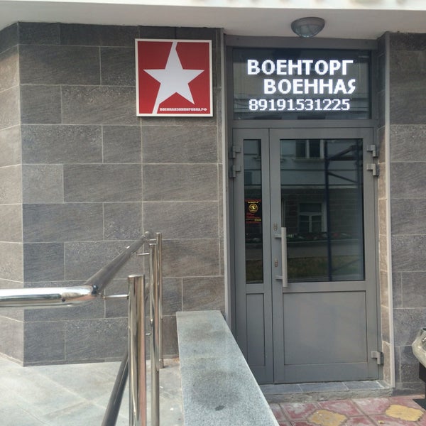 Военторг ул радио 23 стр 1 фото