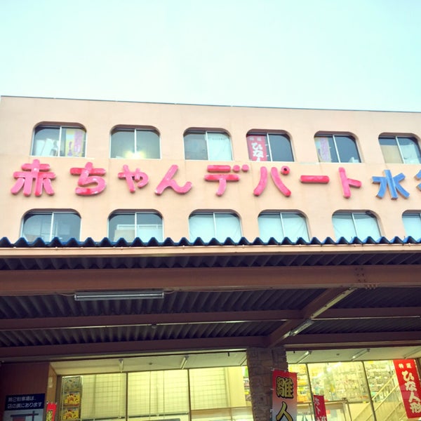 赤ちゃんデパート 水谷 蟹江店 Baby Store