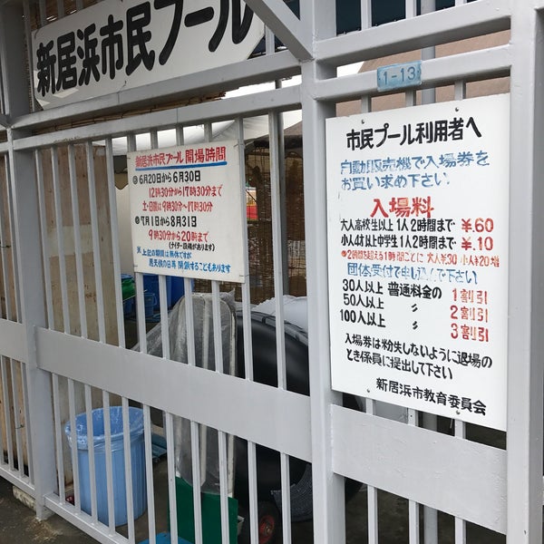 新居浜市 東雲市民プール 東雲町1丁目1番13号 新居浜市 東雲市民プール 東雲町1丁目1番13号