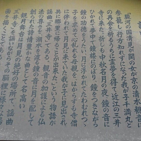 謡曲 三井寺 と観月舞台 大津市 滋賀県