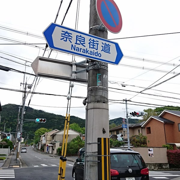 Photos At 醍醐道 旧奈良街道