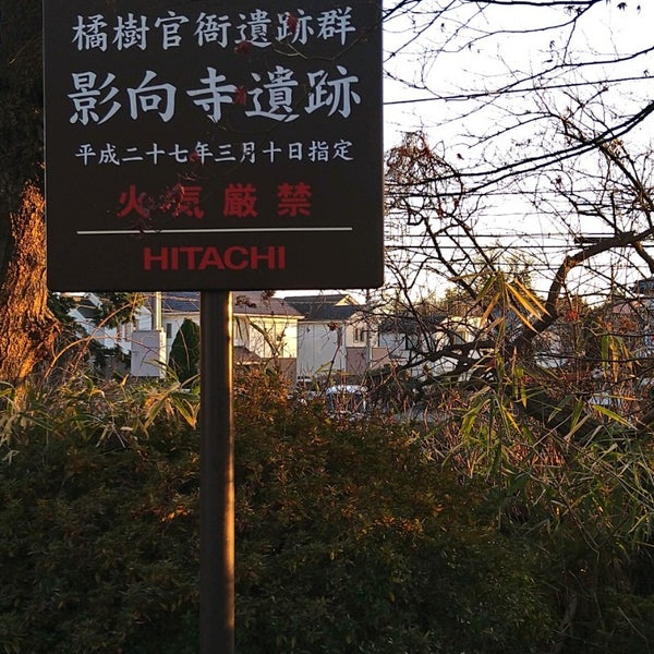 Photos At 橘樹官衙遺跡群 橘樹郡衙遺跡群 影向寺遺跡 高津区 高津区千年467 16