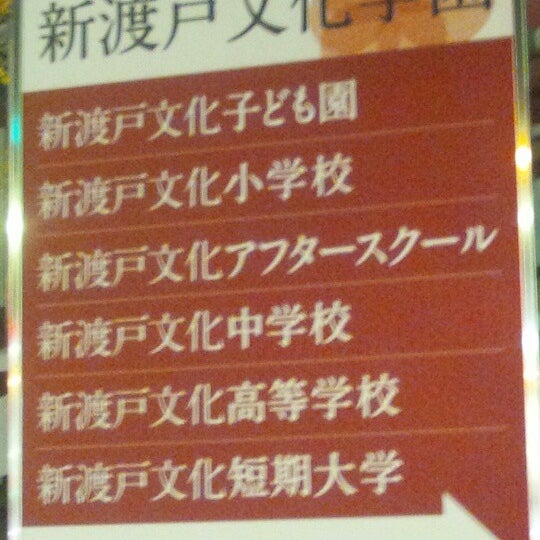 新渡戸文化短期大学 中野区 東京都 新渡戸文化短期大学 中野区 東京都