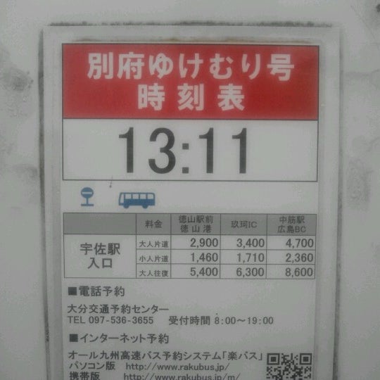 Photos At 宇佐駅入口バス停 徳山 広島行きゆけむり号 Now Closed 宇佐市 大分県