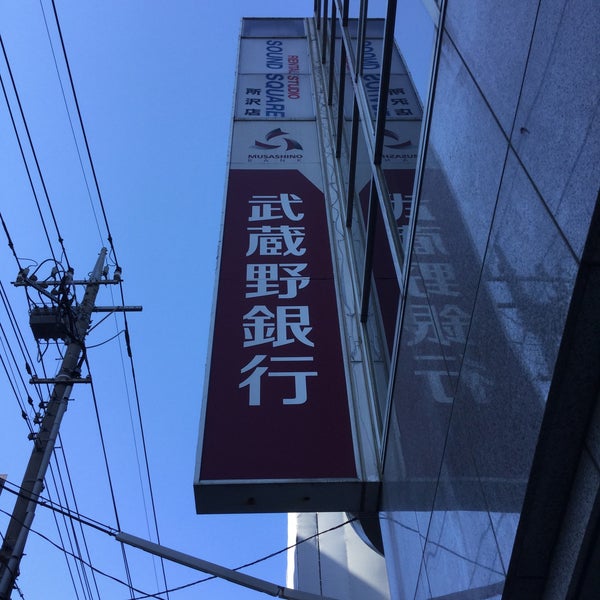 武蔵野銀行 所沢駅前支店 Bank In 所沢市 武蔵野銀行 所沢駅前支店 Bank In 所沢市