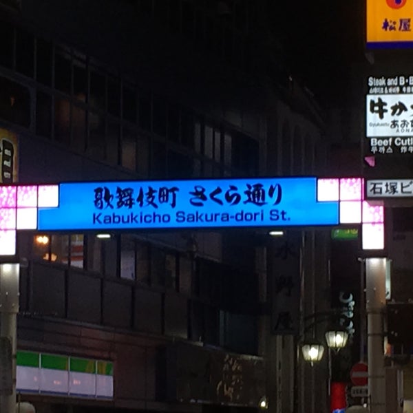 Photos At 歌舞伎町さくら通り 歌舞伎町 1 Tip Photos At 歌舞伎町さくら通り 歌舞伎町 1 Tip