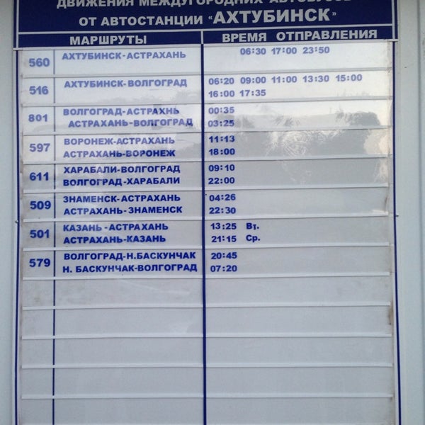 Купить билет на автобус ахтубинск