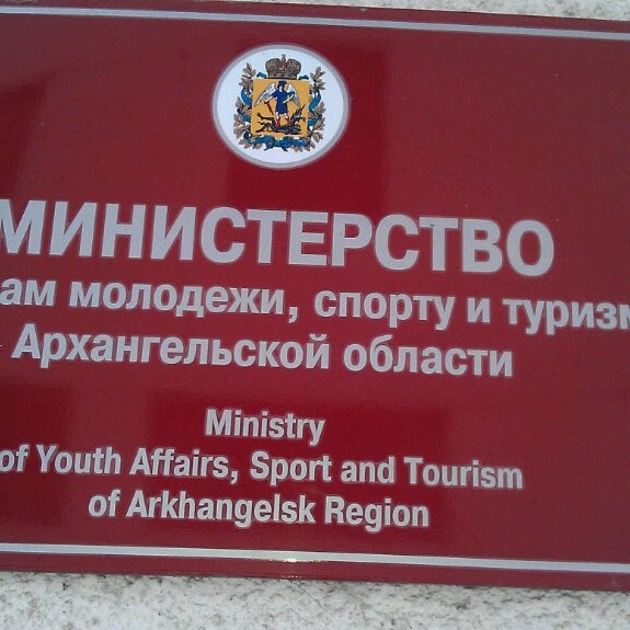 Министерство спорт архангельской