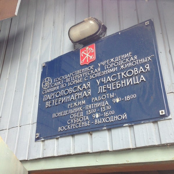 Ветлечебница елец. Ветлечебница елец