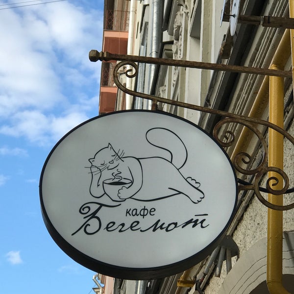 Бегемот ресторан москва. Вывески кафе с котами. Бегемот ресторан москва. Бегемот бар спб. Бегемот ресторан москва.