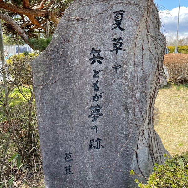 芭蕉句碑 夏草や兵どもが夢の跡 奥州市 岩手県