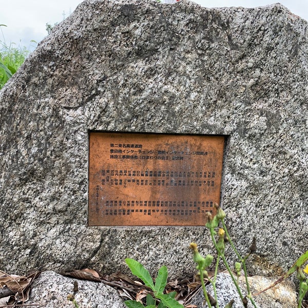 第二東名高速道路 豊田ジャンクション～豊田南インターチェンジ間 開通記念 施設工事関係者記念碑 刈谷市のモニュメント