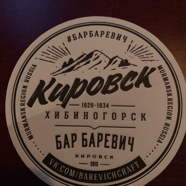 Бар баревич кировск