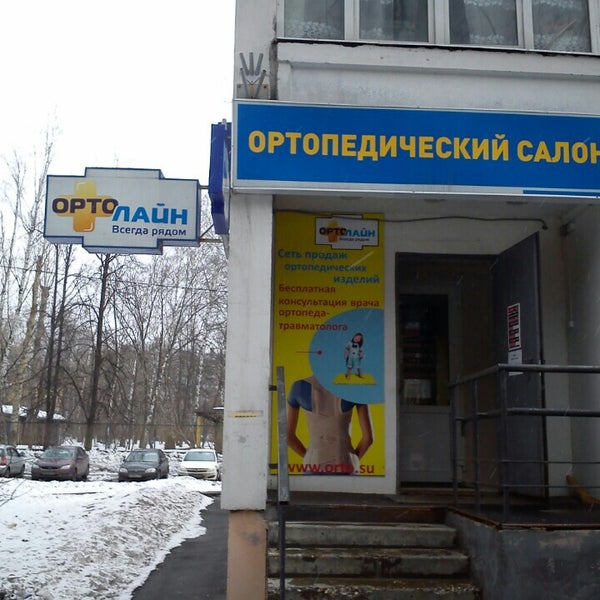 Ортопедический Салон В Пушкино