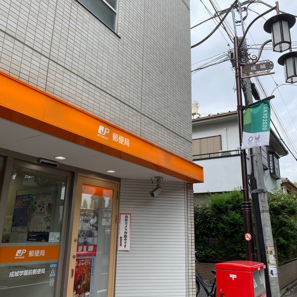 Photos At 成城学園前郵便局 Post Office In 世田谷区