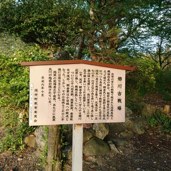 Photos At 姉川古戦場 野村町