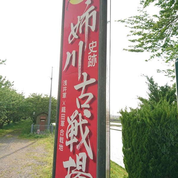 Photos At 姉川古戦場 野村町