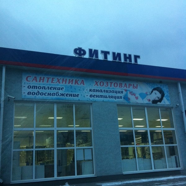 Фитинг Старый Оскол Каталог Товаров Цены Магазин