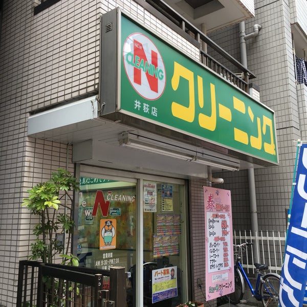 Photos At ニューnクリーニング 井荻店 Laundry Service Photos At ニューnクリーニング 井荻店 Laundry Service