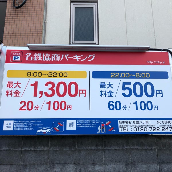 Fotos Em 名鉄協商パーキング 杉並八丁第1 今川 桃井2 1 18