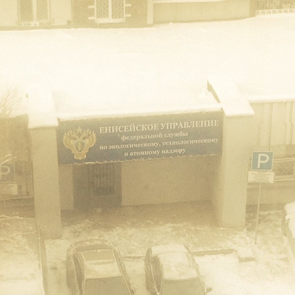 Енисейском управлении ростехнадзора. Енисейское управление ростехнадзора. 2 хабаровская 4 красноярск ростехнадзор. С праздником ростехнадзора открытки. Руководитель енисейского управления ростехнадзора.