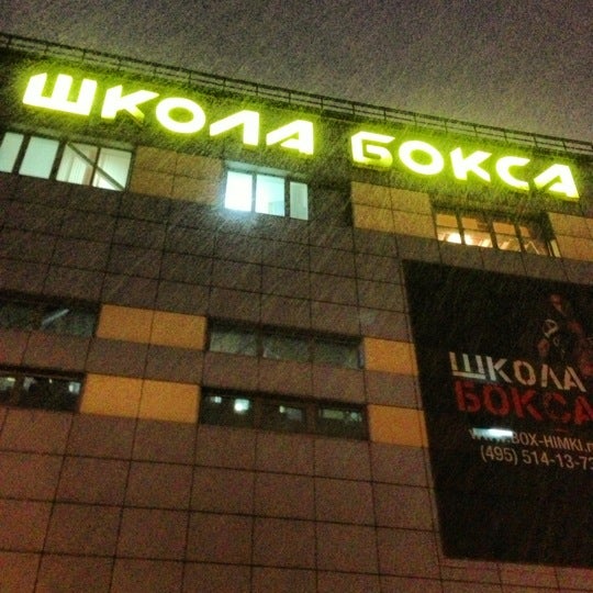 Частный боксерский клуб - Московская область, Химки, улица Репина, 6 - адрес, ре