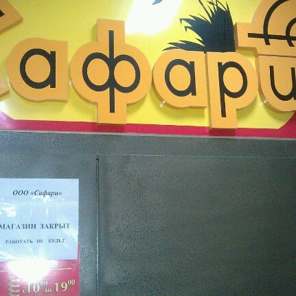 Билеты в сафари парк краснодар. Парк кудыкина гора карта. Победы 92. Сафари режим работы. Магазин сафари донецк.